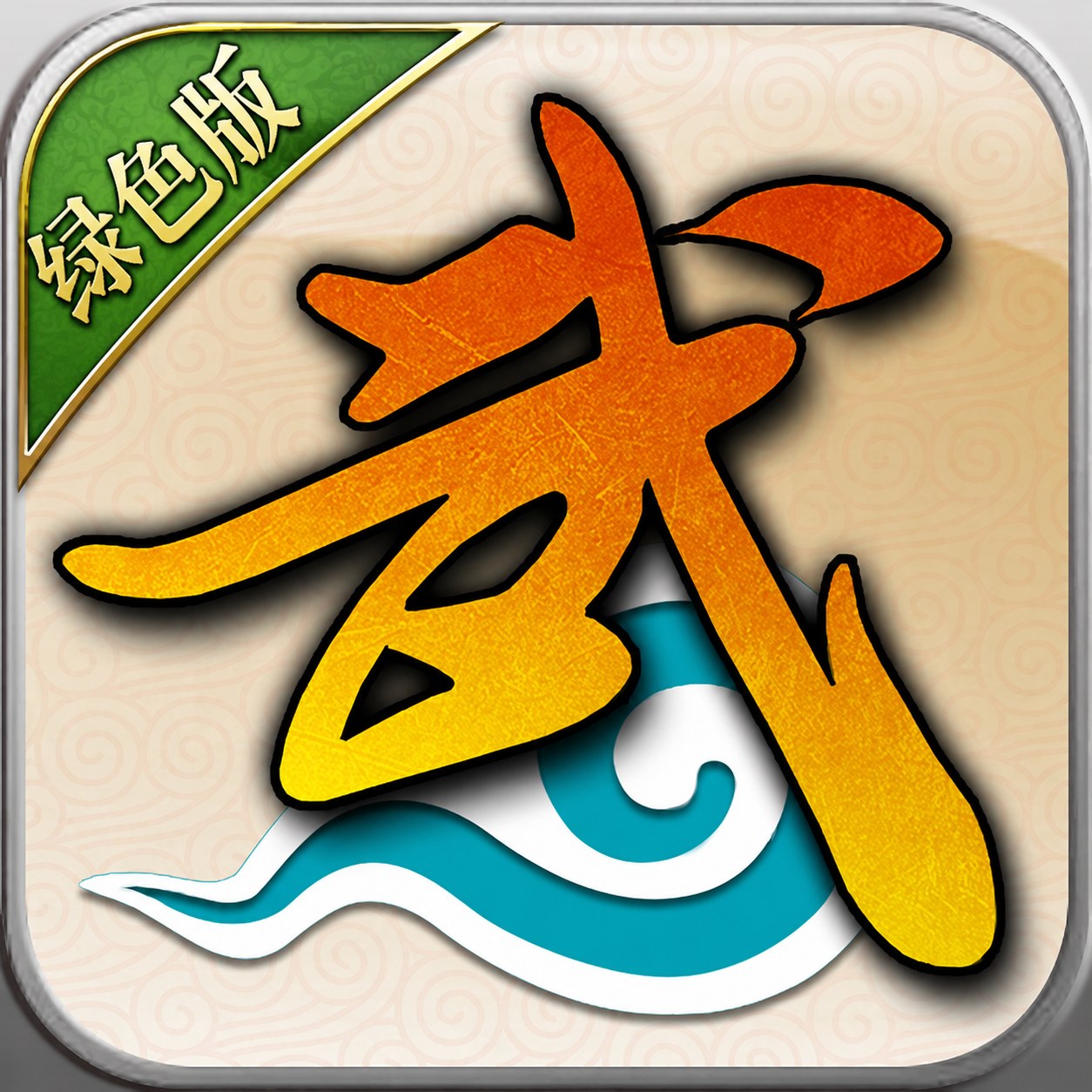 武林绿色版